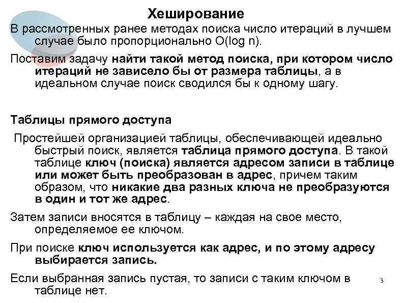 Хеширование В рассмотренных ранее методах поиска число итераций в лучшем случае было пропорционально O(log