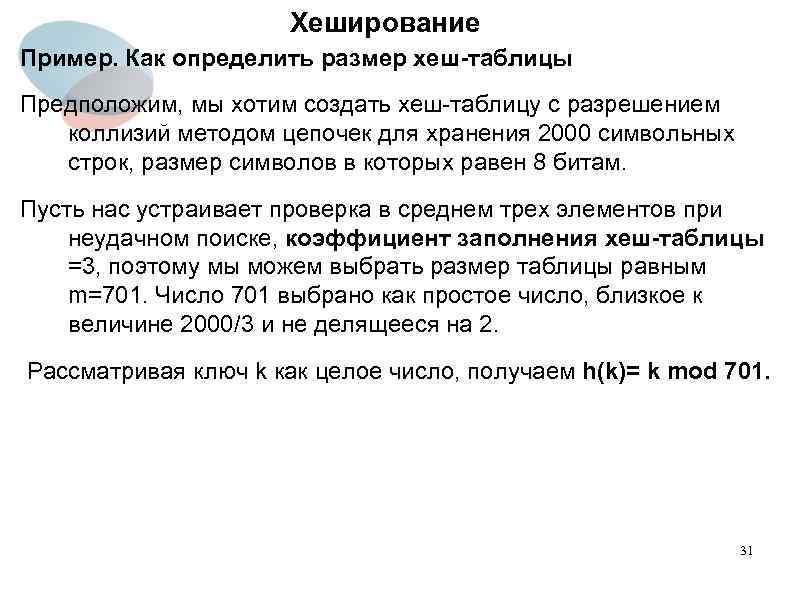Хеширование Пример. Как определить размер хеш-таблицы Предположим, мы хотим создать хеш-таблицу с разрешением коллизий