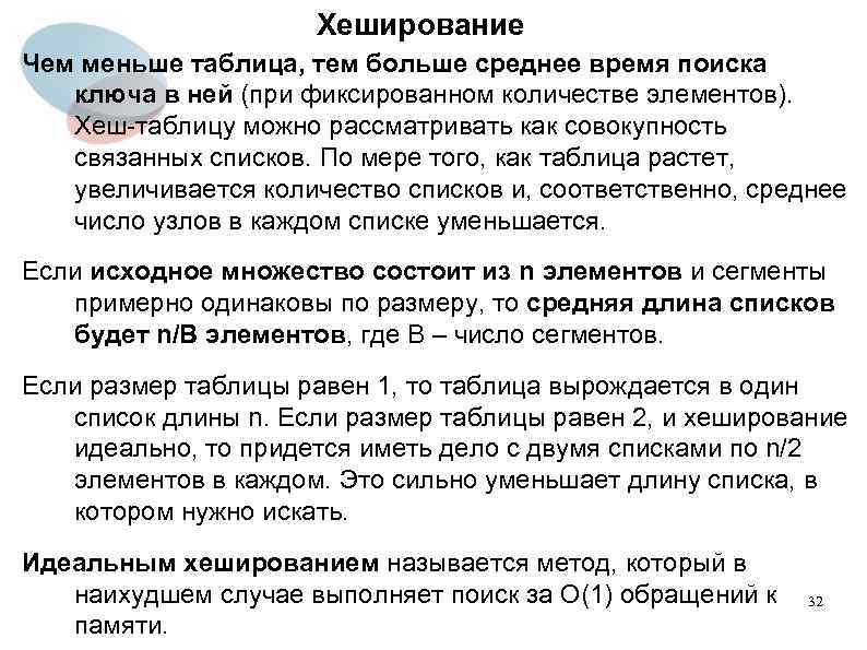 Хеширование Чем меньше таблица, тем больше среднее время поиска ключа в ней (при фиксированном