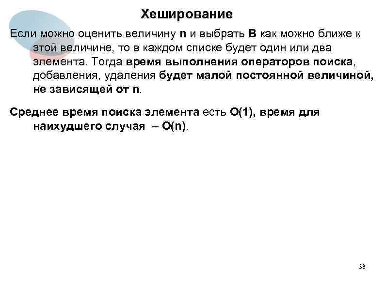 Хеширование Если можно оценить величину n и выбрать В как можно ближе к этой