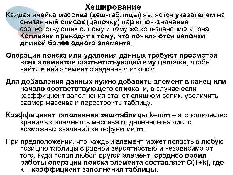 Хеширование Каждая ячейка массива (хеш-таблицы) является указателем на связанный список (цепочку) пар ключ-значение, соответствующих