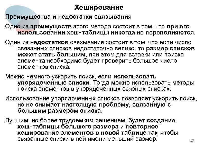 Хеширование Преимущества и недостатки связывания Одно из преимуществ этого метода состоит в том, что