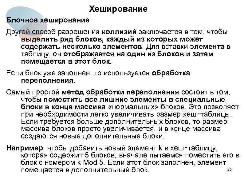 Хеширование Блочное хеширование Другой способ разрешения коллизий заключается в том, чтобы выделить ряд блоков,