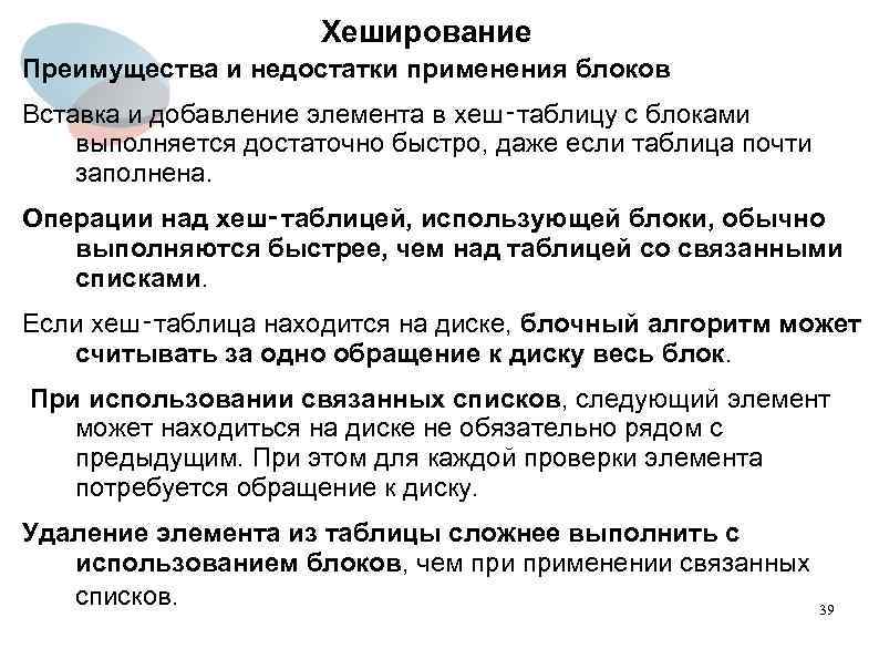 Хеширование Преимущества и недостатки применения блоков Вставка и добавление элемента в хеш‑таблицу с блоками