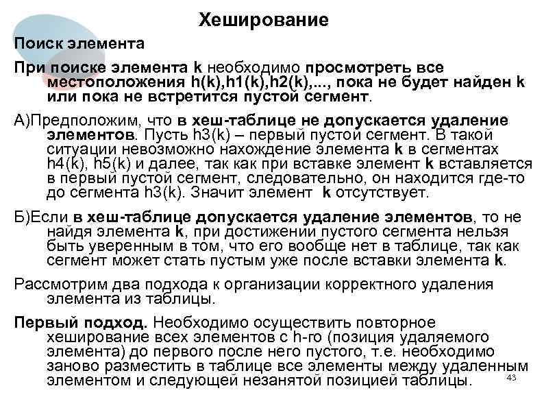 Хеширование Поиск элемента При поиске элемента k необходимо просмотреть все местоположения h(k), h 1(k),