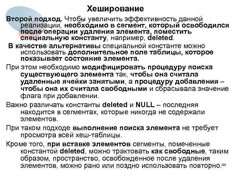 Хеширование Второй подход. Чтобы увеличить эффективность данной реализации, необходимо в сегмент, который освободился после
