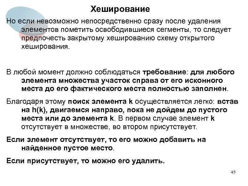 Хеширование Но если невозможно непосредственно сразу после удаления элементов пометить освободившиеся сегменты, то следует