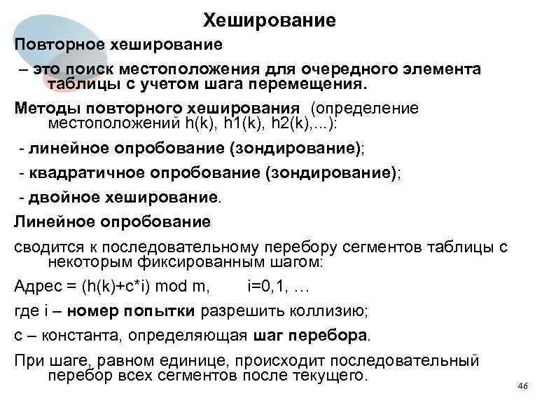Хеширование Повторное хеширование – это поиск местоположения для очередного элемента таблицы с учетом шага