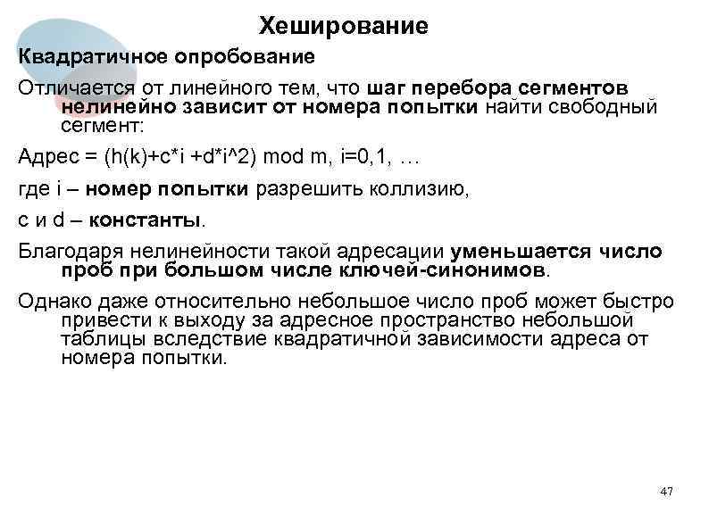 Хеширование Квадратичное опробование Отличается от линейного тем, что шаг перебора сегментов нелинейно зависит от