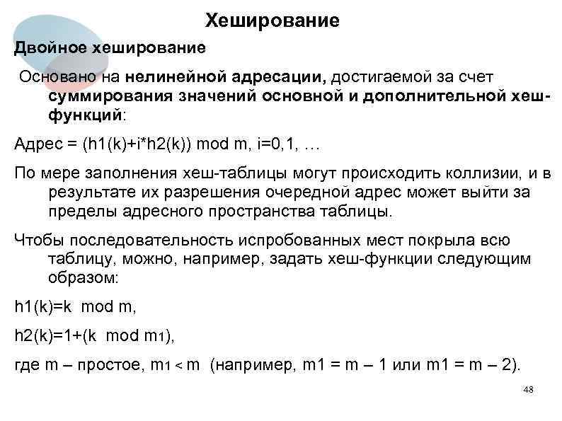 Хеширование Двойное хеширование Основано на нелинейной адресации, достигаемой за счет суммирования значений основной и