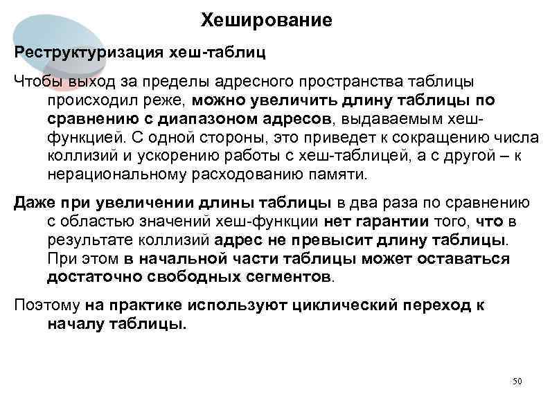Хеширование Реструктуризация хеш-таблиц Чтобы выход за пределы адресного пространства таблицы происходил реже, можно увеличить
