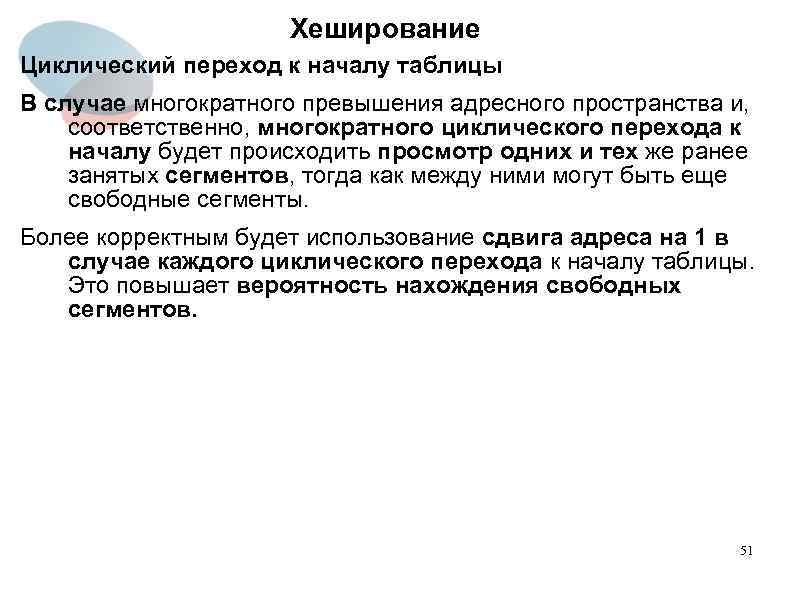 Хеширование Циклический переход к началу таблицы В случае многократного превышения адресного пространства и, соответственно,
