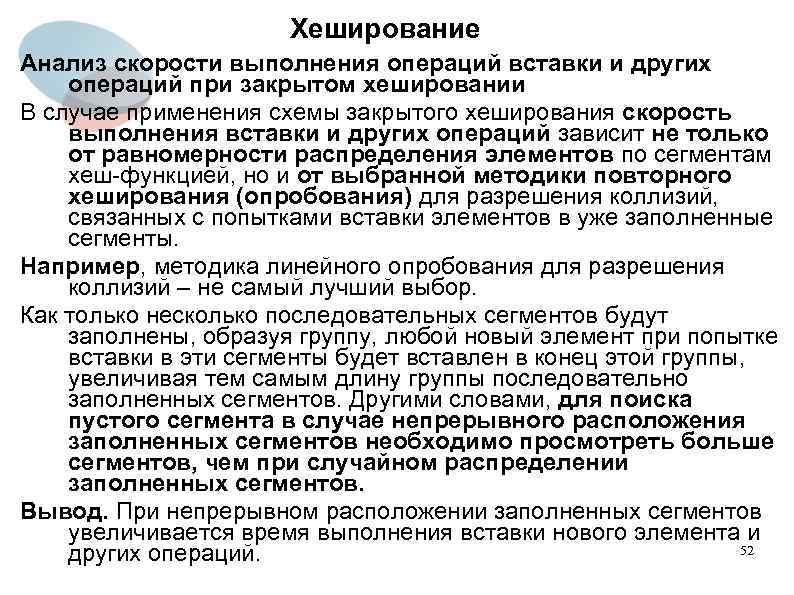 Хеширование Анализ скорости выполнения операций вставки и других операций при закрытом хешировании В случае