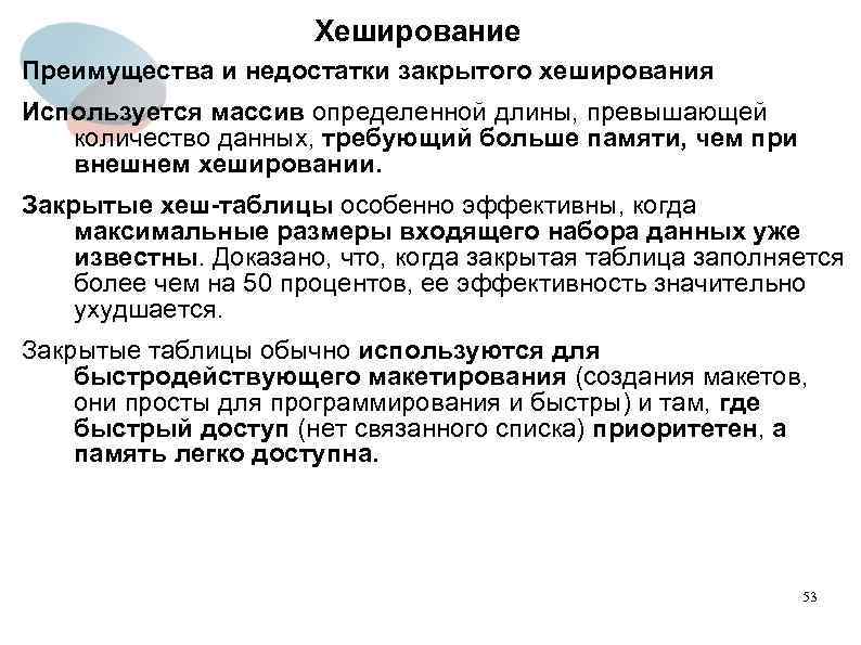 Хеширование Преимущества и недостатки закрытого хеширования Используется массив определенной длины, превышающей количество данных, требующий