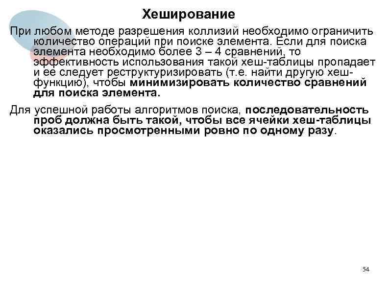 Хеширование При любом методе разрешения коллизий необходимо ограничить количество операций при поиске элемента. Если
