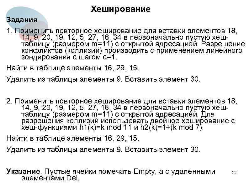 Хеширование Задания 1. Применить повторное хеширование для вставки элементов 18, 14, 9, 20, 19,
