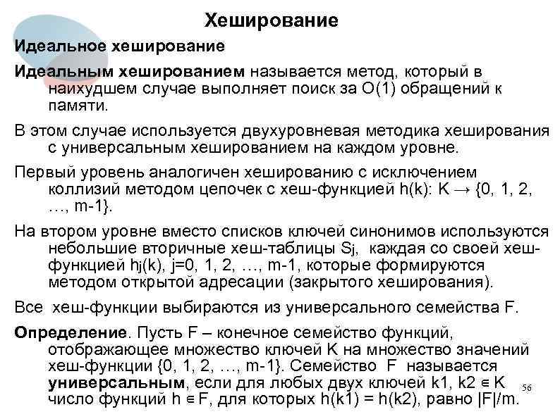 Хеширование Идеальное хеширование Идеальным хешированием называется метод, который в наихудшем случае выполняет поиск за