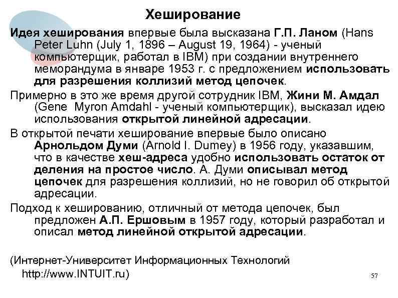 Хеширование Идея хеширования впервые была высказана Г. П. Ланом (Hans Peter Luhn (July 1,
