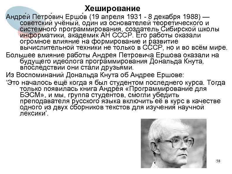 Хеширование Андре й Петро вич Ершо в (19 апреля 1931 - 8 декабря 1988)