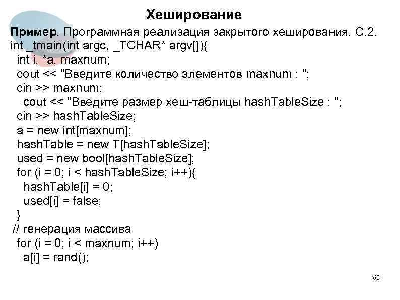 Хеширование Пример. Программная реализация закрытого хеширования. C. 2. int _tmain(int argc, _TCHAR* argv[]){ int