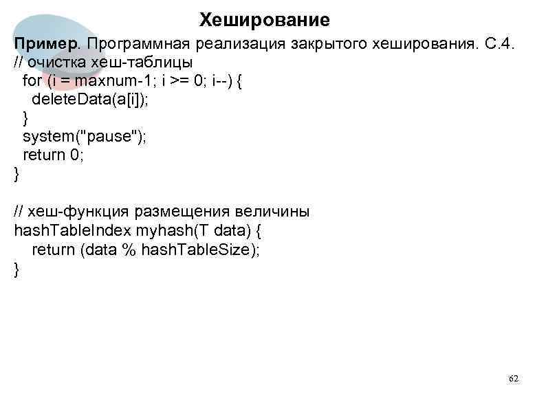 Хеширование Пример. Программная реализация закрытого хеширования. C. 4. // очистка хеш-таблицы for (i =