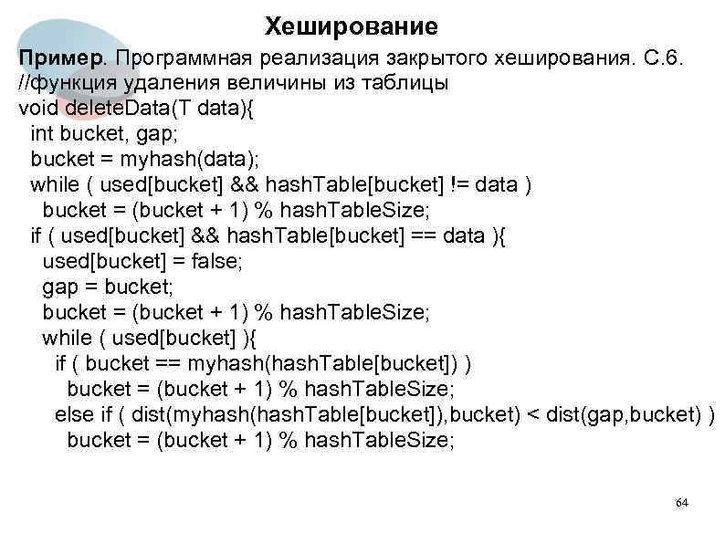 Хеширование Пример. Программная реализация закрытого хеширования. C. 6. //функция удаления величины из таблицы void