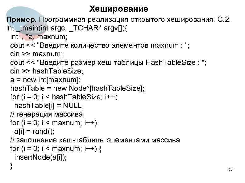 Хеширование Пример. Программная реализация открытого хеширования. С. 2. int _tmain(int argc, _TCHAR* argv[]){ int