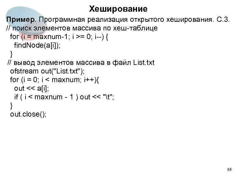 Хеширование Пример. Программная реализация открытого хеширования. С. 3. // поиск элементов массива по хеш-таблице