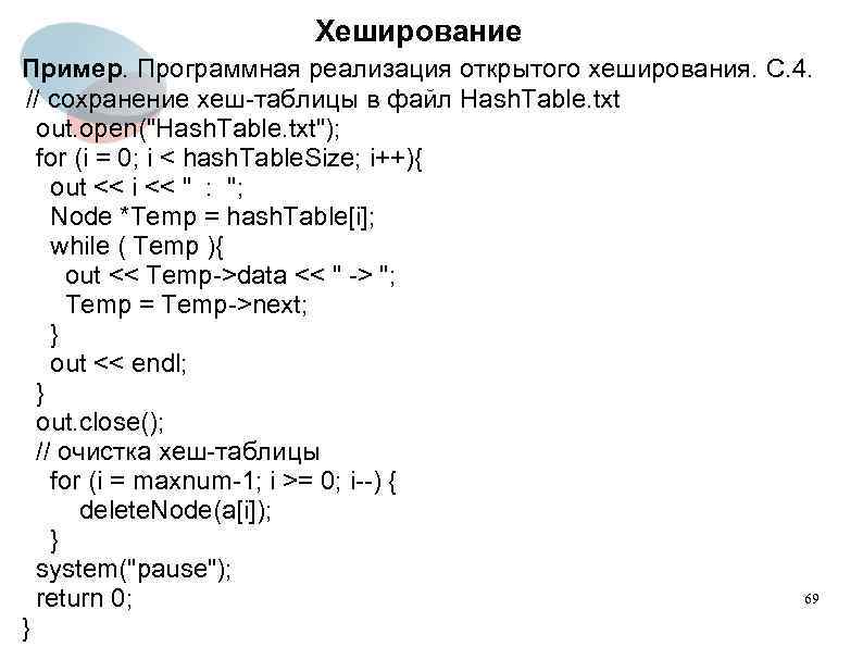 Хеширование Пример. Программная реализация открытого хеширования. С. 4. // сохранение хеш-таблицы в файл Hash.