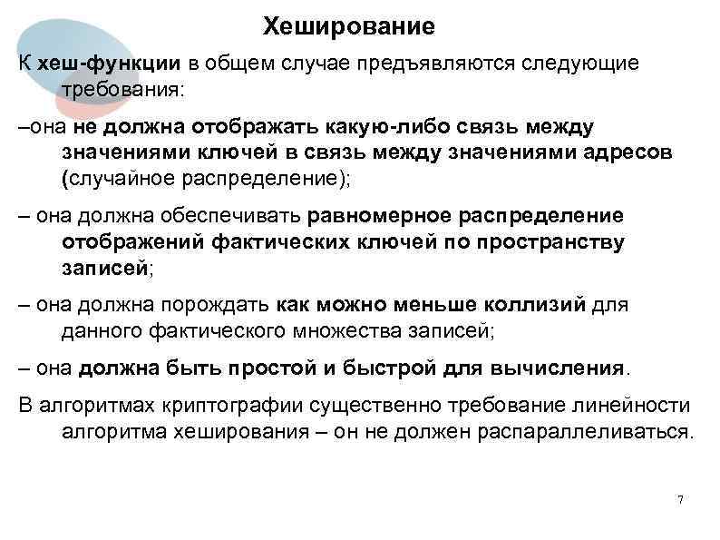 Хеширование К хеш-функции в общем случае предъявляются следующие требования: –она не должна отображать какую-либо