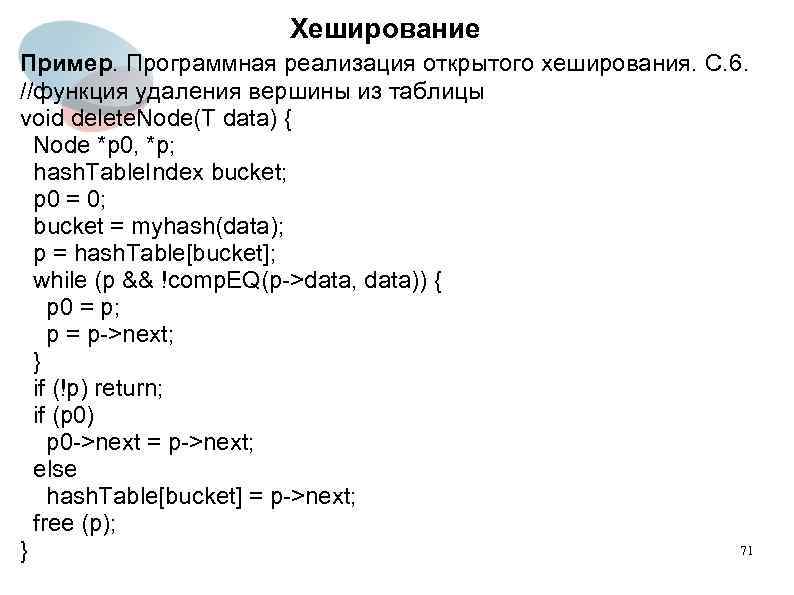 Хеширование Пример. Программная реализация открытого хеширования. С. 6. //функция удаления вершины из таблицы void