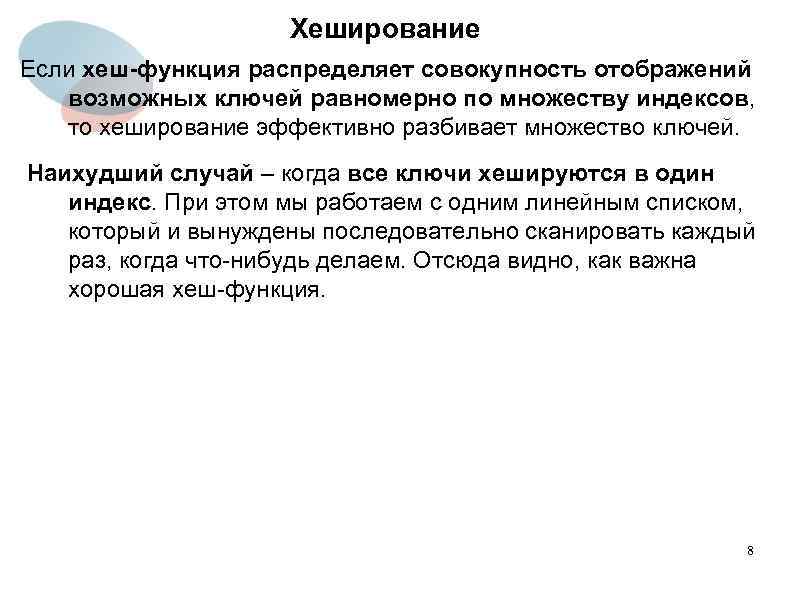 Хеширование Если хеш-функция распределяет совокупность отображений возможных ключей равномерно по множеству индексов, то хеширование