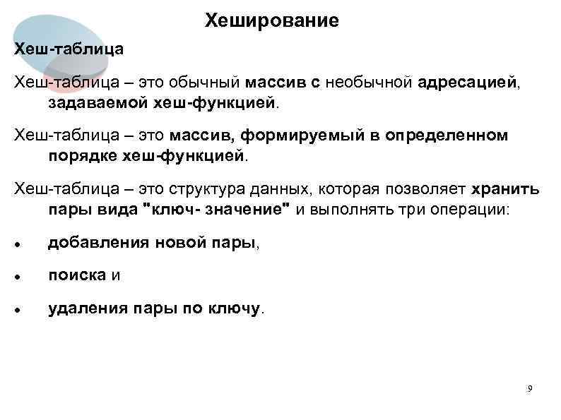 Хеширование Хеш-таблица – это обычный массив с необычной адресацией, задаваемой хеш-функцией. Хеш-таблица – это