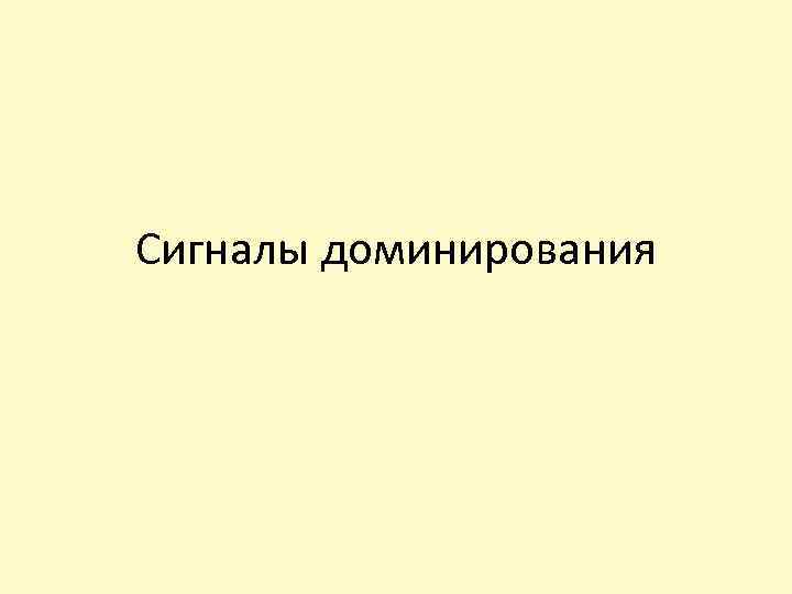 Сигналы доминирования 
