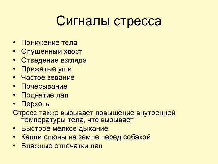Сигналы стресса • Понижение тела • Опущенный хвост • Отведение взгляда • Прижатые уши