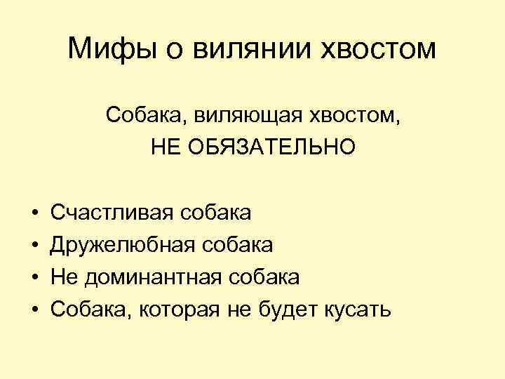 Мифы о вилянии хвостом Собака, виляющая хвостом, НЕ ОБЯЗАТЕЛЬНО • • Счастливая собака Дружелюбная
