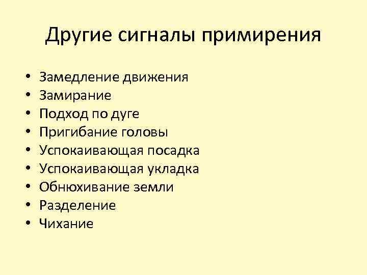 Другие сигналы примирения • • • Замедление движения Замирание Подход по дуге Пригибание головы