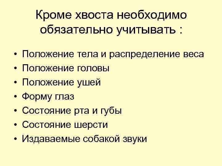 Кроме хвоста необходимо обязательно учитывать : • • Положение тела и распределение веса Положение