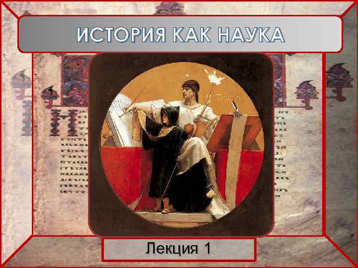 ИСТОРИЯ КАК НАУКА Лекция 1 