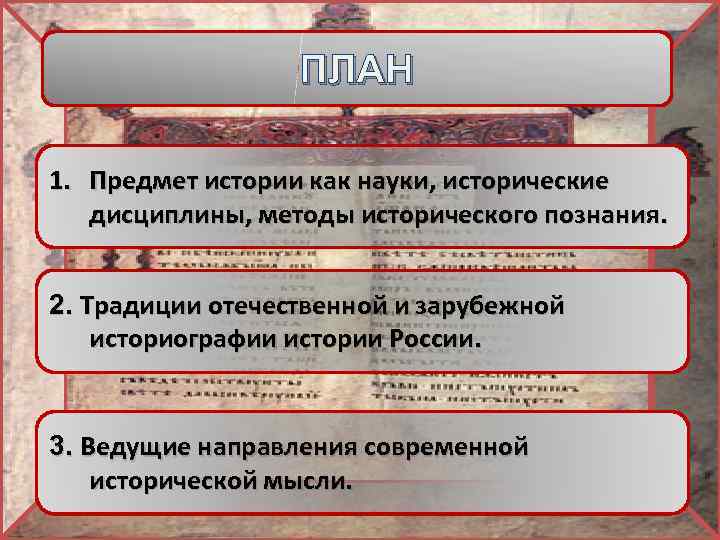 ПЛАН 1. Предмет истории как науки, исторические дисциплины, методы исторического познания. 2. Традиции отечественной