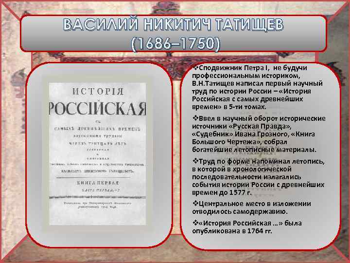 ВАСИЛИЙ НИКИТИЧ ТАТИЩЕВ (1686– 1750) v. Сподвижник Петра I, не будучи профессиональным историком, В.