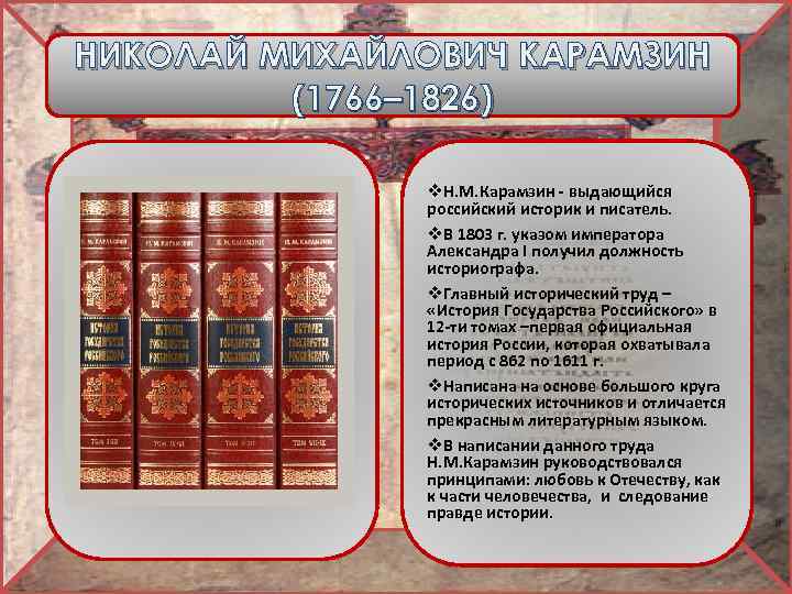 НИКОЛАЙ МИХАЙЛОВИЧ КАРАМЗИН (1766– 1826) v. Н. М. Карамзин - выдающийся российский историк и