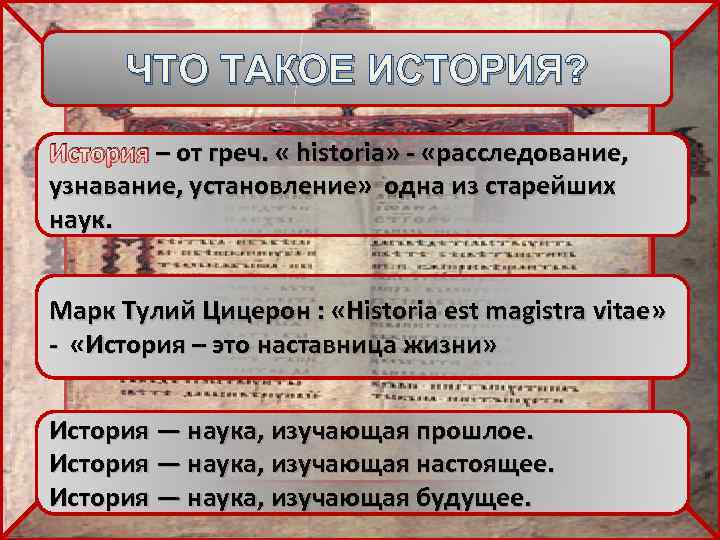 ЧТО ТАКОЕ ИСТОРИЯ? – от греч. « История – от греч. « historia» -