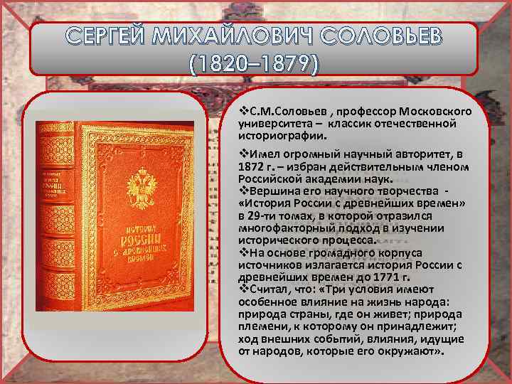 СЕРГЕЙ МИХАЙЛОВИЧ СОЛОВЬЕВ (1820– 1879) v. С. М. Соловьев , профессор Московского университета –