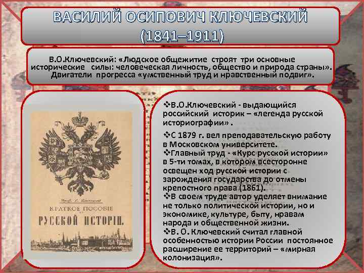 Исторический утверждение. Колонизация Ключевский. О нравственности и русской культуре Василий Осипович Ключевский. Нравственность Ключевский. Раскол 1841-1911 России.