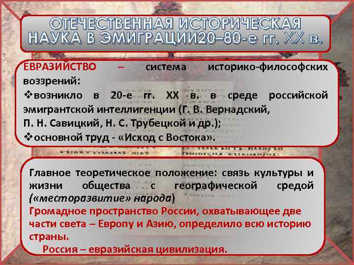 ОТЕЧЕСТВЕННАЯ ИСТОРИЧЕСКАЯ НАУКА В ЭМИГРАЦИИ 20– 80 -е гг. XX в. ЕВРАЗИЙСТВО – система