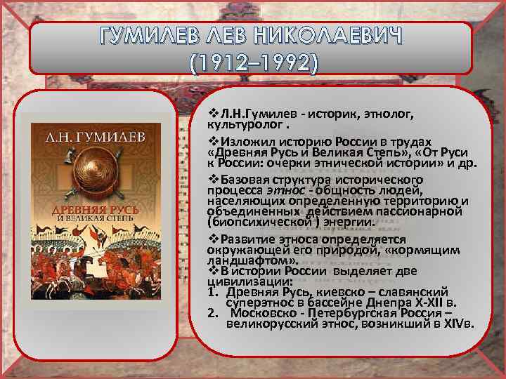 ГУМИЛЕВ НИКОЛАЕВИЧ (1912– 1992) v. Л. Н. Гумилев - историк, этнолог, культуролог. v. Изложил