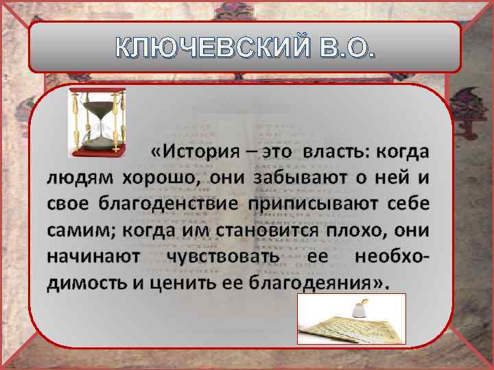 КЛЮЧЕВСКИЙ В. О. «История – это власть: когда людям хорошо, они забывают о ней