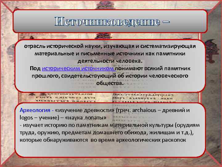 Источниковедение – отрасль исторической науки, изучающая и систематизирующая материальные и письменные источники как памятники