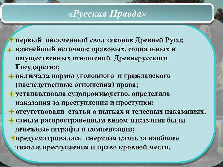 Источник правды. Свод законов древнерусского государства. Права древнерусского государство. Характеристика русской правды. Русская правда свод законов древнерусского государства таблица.